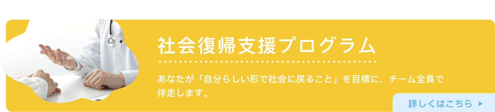 社会復帰支援プログラム