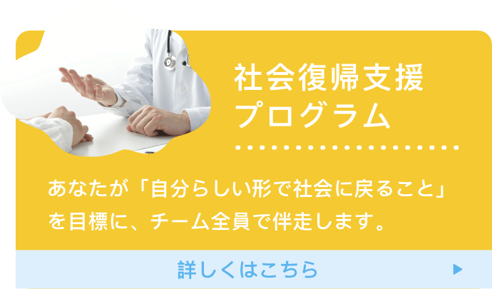 社会復帰支援プログラム